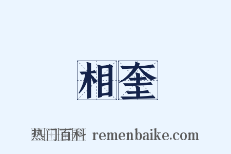 相奎是什么意思的图片